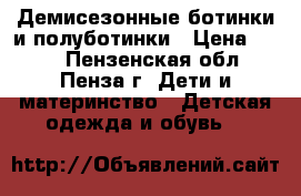 Демисезонные ботинки и полуботинки › Цена ­ 300 - Пензенская обл., Пенза г. Дети и материнство » Детская одежда и обувь   